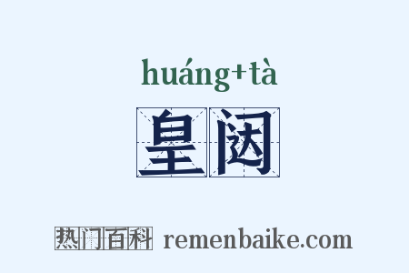 皇闼是什么意思的图片